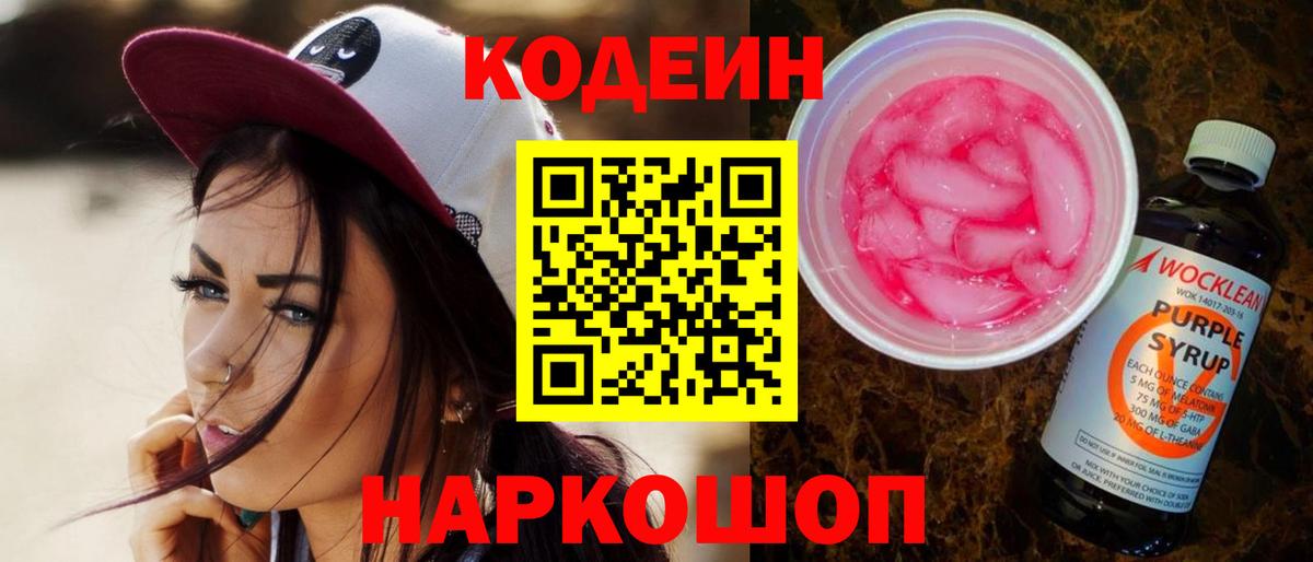 Кодеиновый сироп Lean Purple Drank  Вход с VPN  Добрянка  Кодеин напиток Lean (лин) 